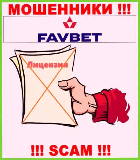 У компании FavBet не имеется разрешения на осуществление деятельности в виде лицензионного документа - это МОШЕННИКИ