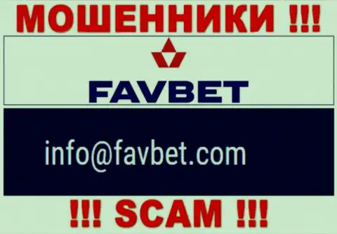 Крайне рискованно контактировать с FavBet, даже посредством их электронного адреса, потому что они мошенники