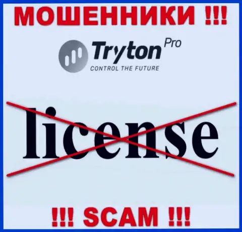 Лицензию TrytonPro не получали, так как мошенникам она не нужна, ОСТОРОЖНО !!!
