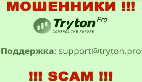 Лучше не переписываться с internet ворюгами TrytonPro через их e-mail, могут раскрутить на финансовые средства