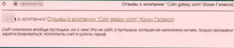 Coin-Galaxy - интернет-мошенники, финансовые средства доверять не спешите, можете остаться с пустым кошельком (объективный отзыв)