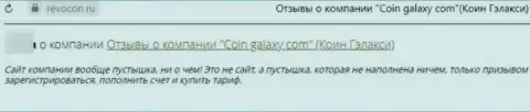 Coin-Galaxy - интернет-мошенники, финансовые средства доверять не спешите, можете остаться с пустым кошельком (объективный отзыв)