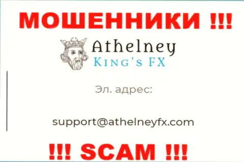 На сайте мошенников Athelney FX предложен данный электронный адрес, куда писать письма довольно-таки опасно !!!