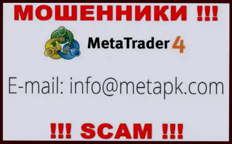 Вы обязаны осознавать, что общаться с организацией MetaTrader4 Com даже через их электронный адрес очень опасно это мошенники