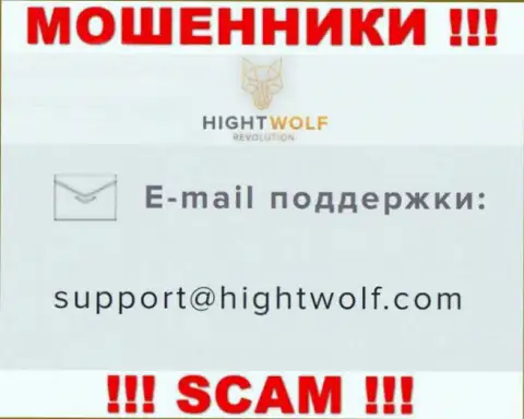Не пишите письмо на электронный адрес мошенников Hight Wolf, опубликованный на их web-сайте в разделе контактов - это весьма опасно
