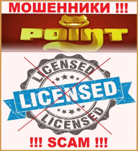 Поинт Лото действуют нелегально - у указанных internet воров нет лицензии !!! БУДЬТЕ ОСТОРОЖНЫ !!!