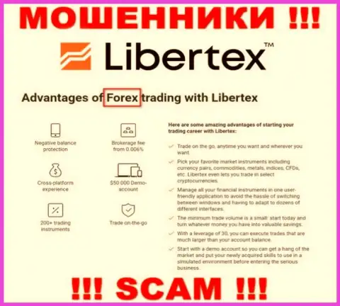 Будьте очень бдительны, сфера работы Либертекс, Forex - это развод !!!