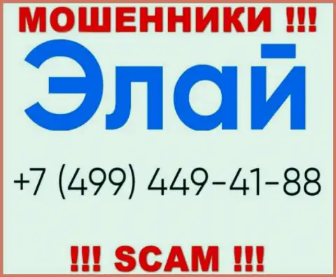 Мошенники из организации Элай звонят и разводят на деньги доверчивых людей с различных номеров телефона