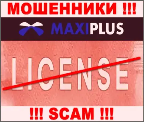 У ЛОХОТРОНЩИКОВ Макси Плюс отсутствует лицензия - осторожнее !!! Дурачат клиентов
