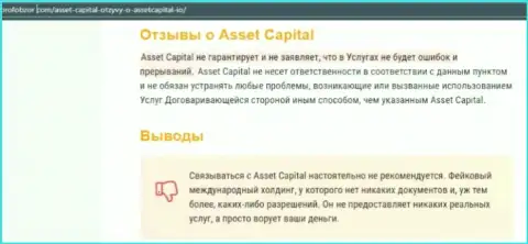 Asset Capital - это однозначно МАХИНАТОРЫ ! Обзор компании