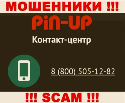 Вас с легкостью смогут раскрутить на деньги мошенники из конторы Pin Up Casino, будьте очень внимательны названивают с различных номеров телефонов