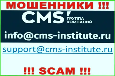 Весьма опасно переписываться с мошенниками CMS Institute через их e-mail, вполне могут раскрутить на деньги
