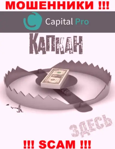 Прибыль с компанией Capital-Pro Вы не заработаете  - не поведитесь на дополнительное внесение накоплений