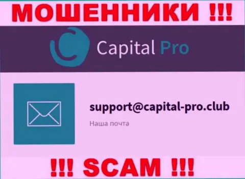 Адрес электронной почты internet-мошенников Capital-Pro - данные с информационного ресурса компании