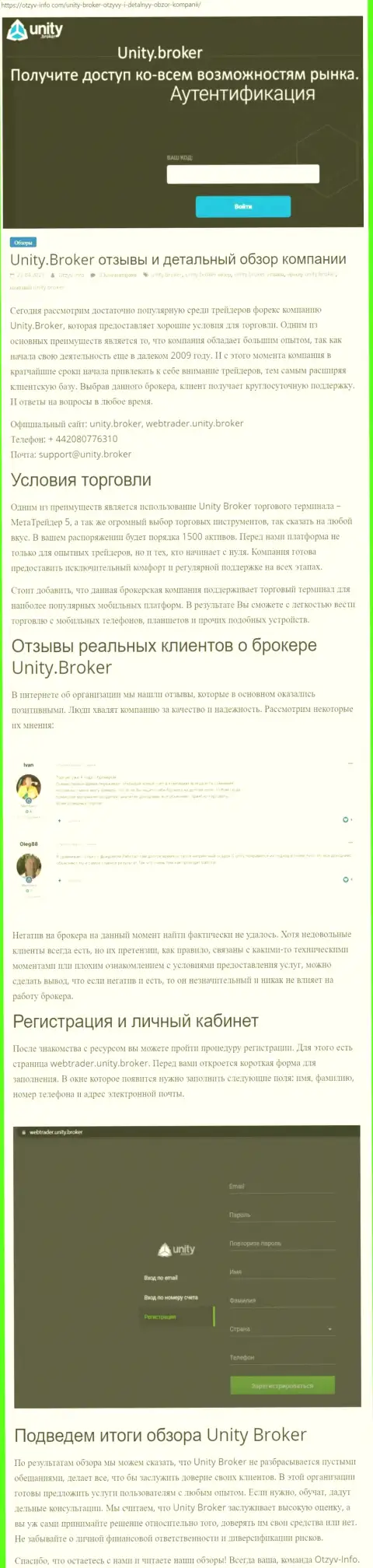 Обзор работы форекс-брокерской организации Unity Broker на сайте Отзыв Инфо Ком