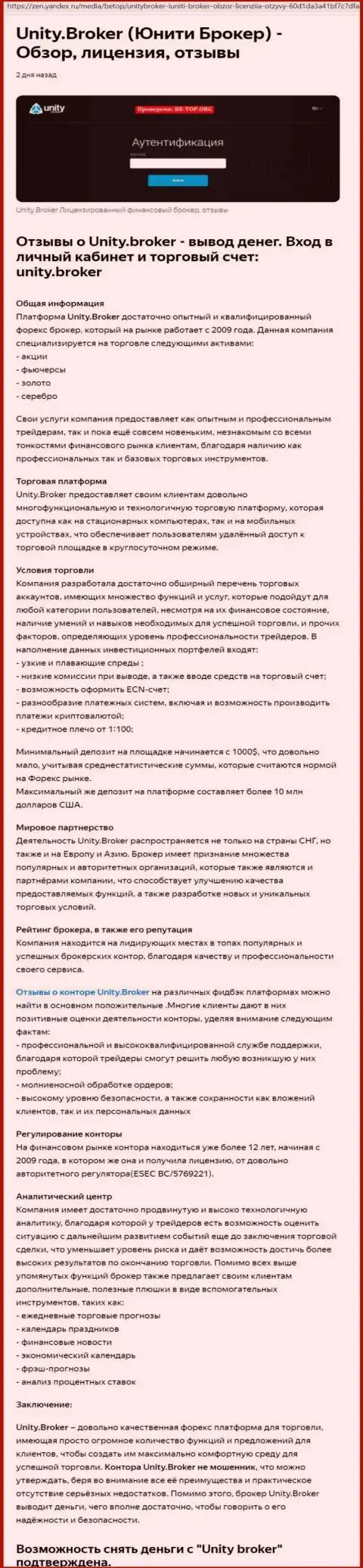 Разбор деятельности форекс брокерской компании Unity Broker на интернет-ресурсе Yandex Zen