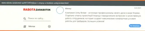 Реальные отзывы биржевых трейдеров форекс брокера Unity Broker, размещенные на информационном портале Rabota Zarabotok Ru