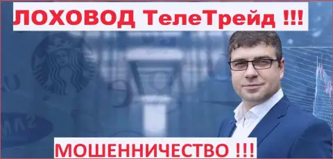 Богдан Терзи пиарщик мошенников ТелеТрейд