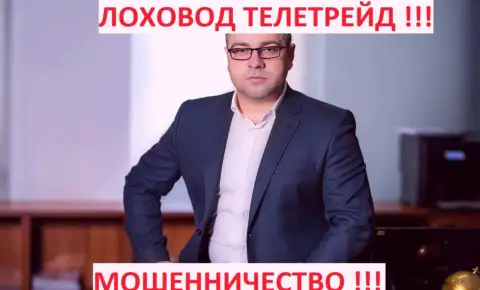 Богдан Терзи ушлый лоховод
