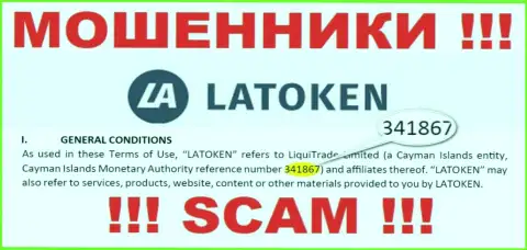 Бегите подальше от компании Латокен, видимо с липовым регистрационным номером - 341867