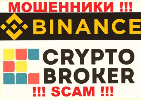 Бинансе Ком разводят лохов, предоставляя противоправные услуги в области Crypto broker