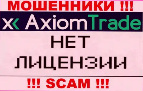У Axiom-Trade Pro НЕТ ЛИЦЕНЗИИ ! Найдите другую компанию для сотрудничества