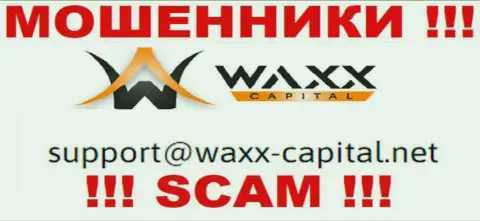 Waxx-Capital Net - это ВОРЮГИ !!! Данный e-mail указан на их официальном сайте