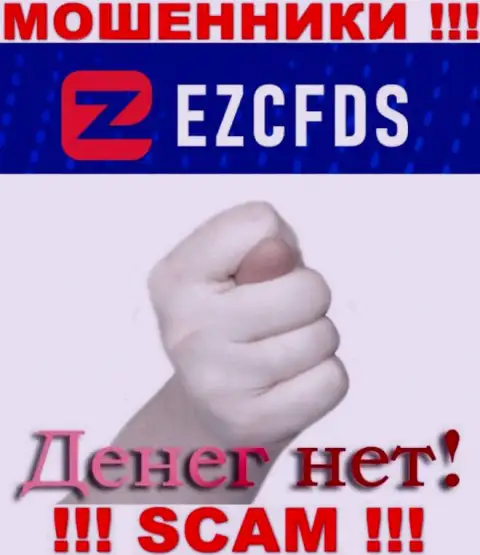С интернет-шулерами EZCFDS Вы не сможете подзаработать ни рубля, будьте крайне бдительны !!!
