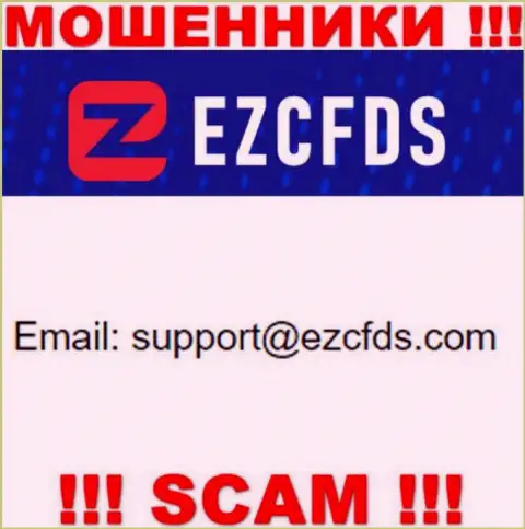 Этот адрес электронного ящика принадлежит умелым мошенникам EZCFDS Com