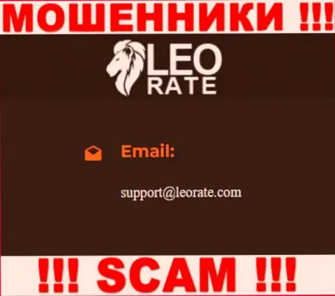 Почта воров LeoRate Com, показанная у них на web-портале, не надо связываться, все равно обманут
