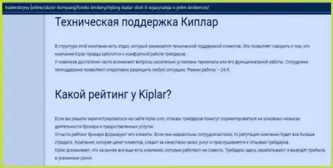 Информация о условиях для торгов, регулировании и комментах о ФОРЕКС дилинговой организации Kiplar на web-ресурсе трейдеротзывы онлайн