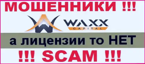 Не имейте дел с ворами Waxx Capital Ltd, на их сайте не представлено сведений о лицензии на осуществление деятельности компании