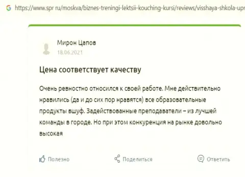 Сайт Spr ru разместил объективные отзывы о обучающей компании ВЫСШАЯ ШКОЛА УПРАВЛЕНИЯ ФИНАНСАМИ