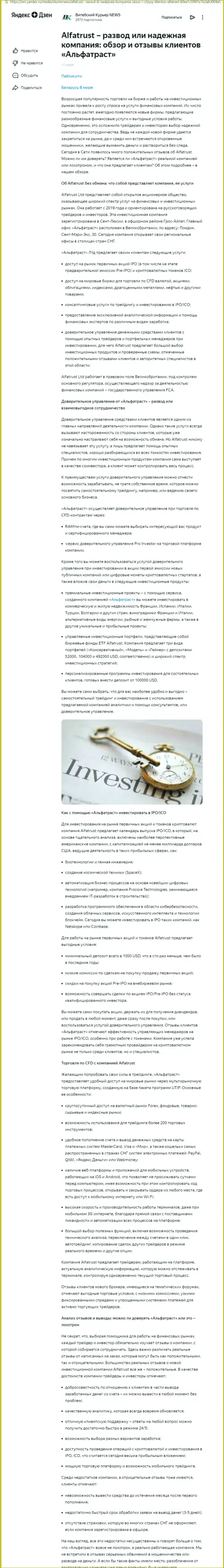 Информационный материал сайта zen yandex ru о Форекс организации Alfa Trust