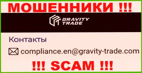 Рискованно связываться с шулерами Gravity Trade, даже через их е-мейл - обманщики