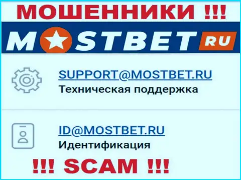 На официальном сайте мошеннической конторы МостБет указан этот электронный адрес