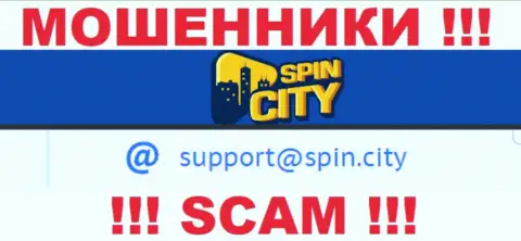 На официальном web-сайте мошеннической компании Casino SpincCity приведен этот е-майл