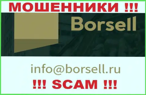 У себя на официальном web-сервисе лохотронщики ООО БОРСЕЛЛ показали данный e-mail