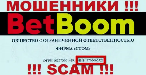 Номер регистрации интернет мошенников Bet Boom, с которыми рискованно сотрудничать - 7705005321