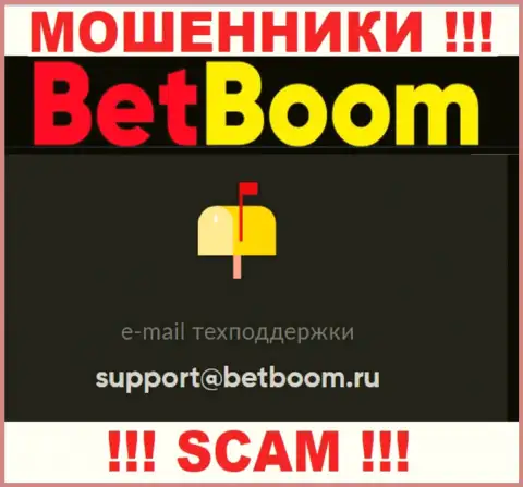 Связаться с internet мошенниками БетБум Ру можно по этому е-майл (информация взята была с их интернет-сервиса)