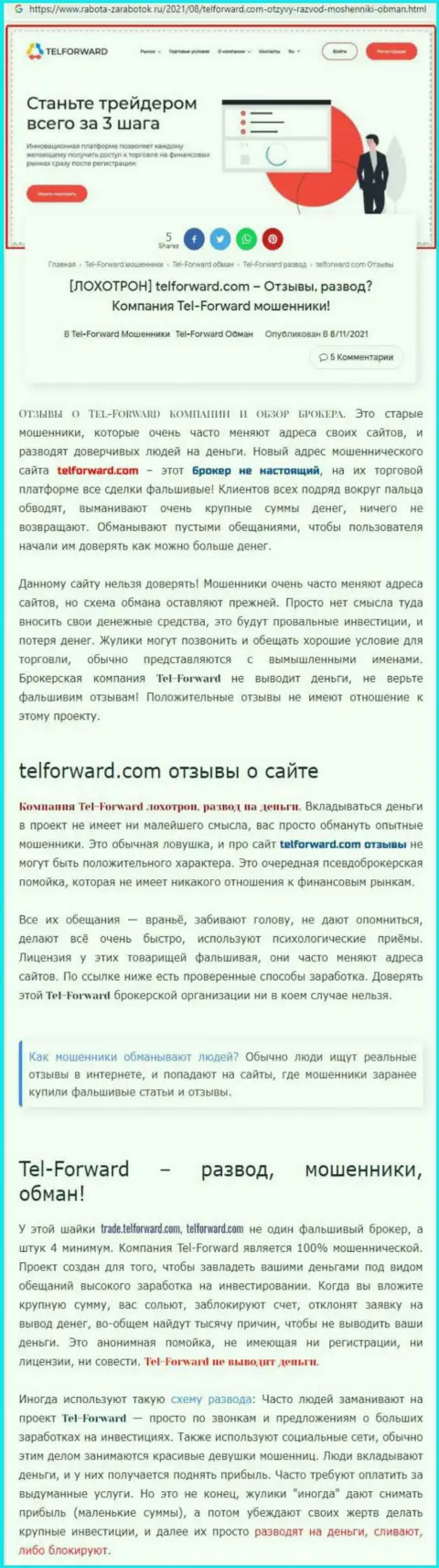 TelForward - это ОБМАНЩИКИ !!! Условия торгов, как приманка для наивных людей - обзор мошеннических уловок