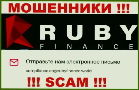 Не пишите на е-майл Ruby Finance - internet мошенники, которые присваивают средства доверчивых людей