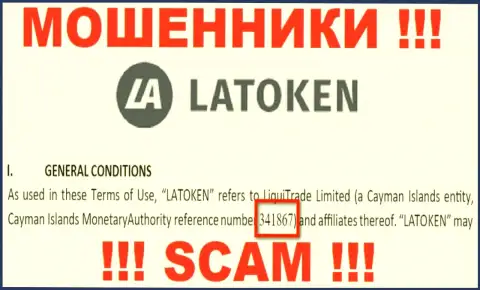 Номер регистрации мошеннической организации Latoken - 341867