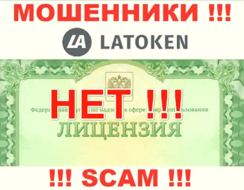 Невозможно нарыть сведения о номере лицензии интернет мошенников Латокен Ком - ее попросту не существует !!!