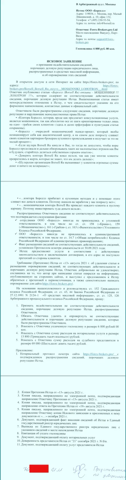 Непосредственно заявление в суд махинаторов Borsell Ru