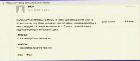 Биржевой трейдер выложил отзыв о Форекс брокерской организации Вест МаркетЛимитед на интернет-портале ОтзывДеньги Ком