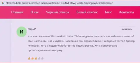 Игрок представил информацию о Форекс брокере WestMarketLimited Com на web-портале Бубле-Брокерс Ком