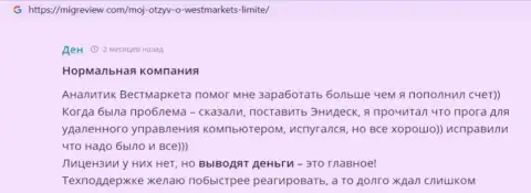 Трейдер опубликовал отзыв о Forex дилере WestMarketLimited на сайте МигРевиев Ком