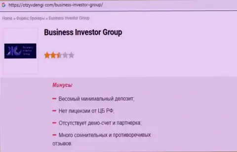Контора Business Investor Group - это ОБМАНЩИКИ !!! Обзор с фактами лохотрона