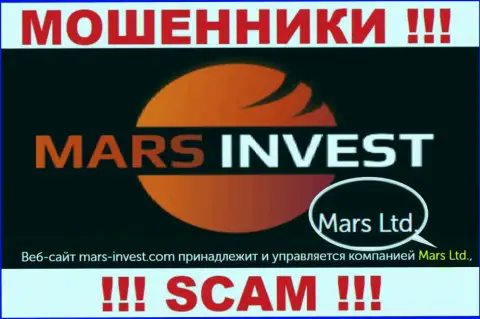 Не стоит вестись на сведения об существовании юридического лица, МарсИнвест - Марс Лтд, все равно рано или поздно обворуют
